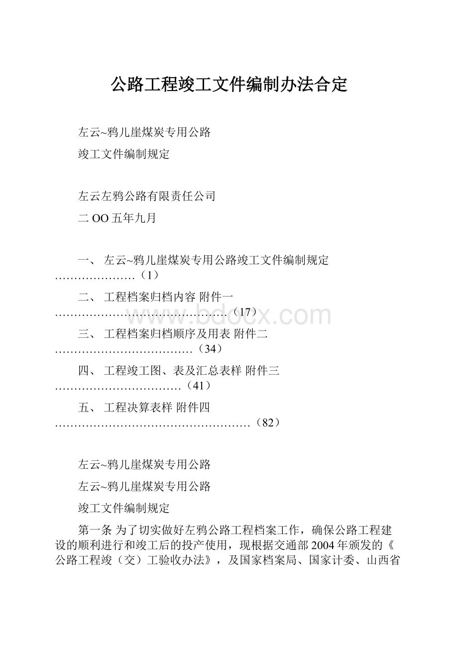 公路工程竣工文件编制办法合定文档格式.docx