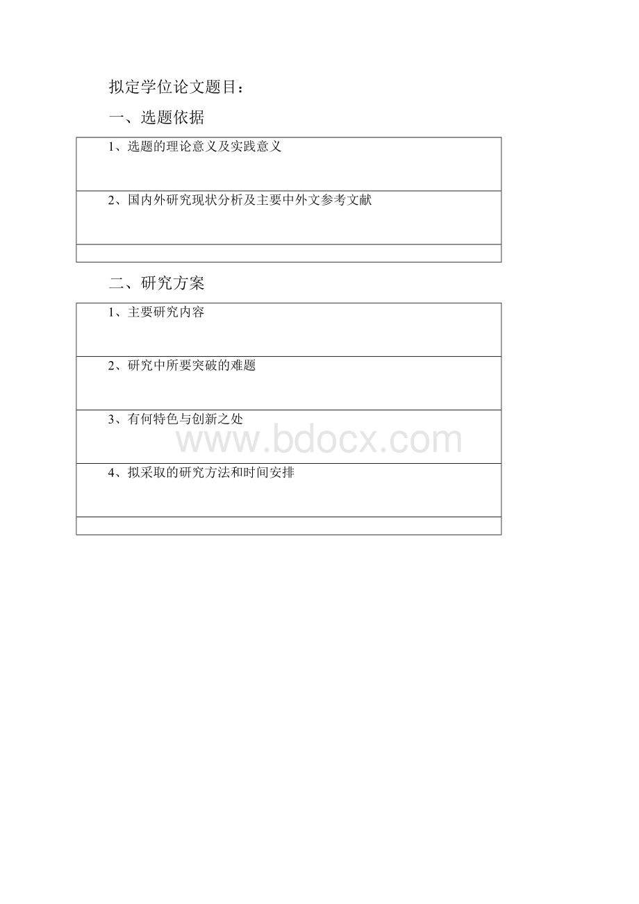 中国人民大学开题报告审核表Word文档下载推荐.docx_第3页