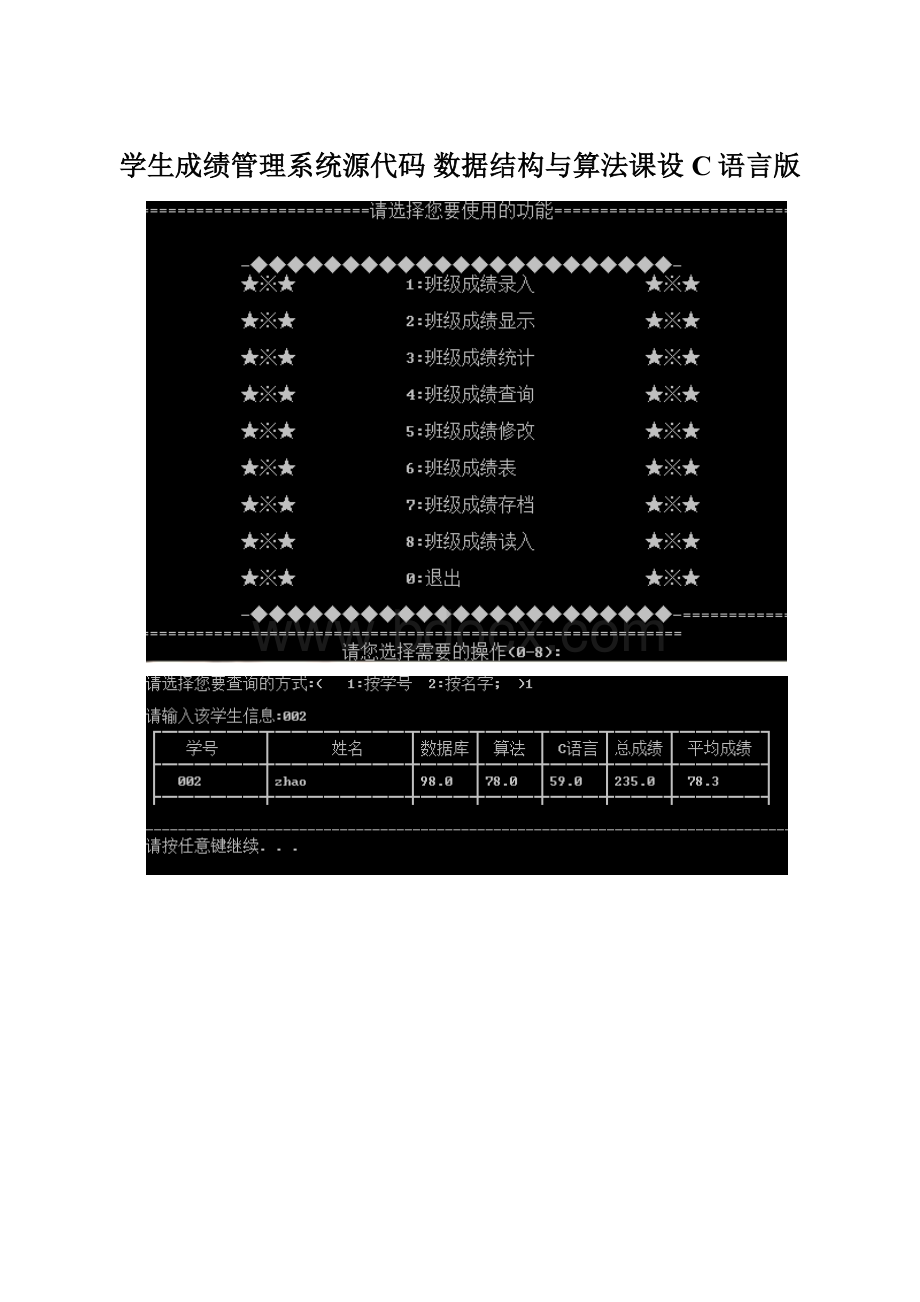 学生成绩管理系统源代码 数据结构与算法课设C语言版Word文档下载推荐.docx