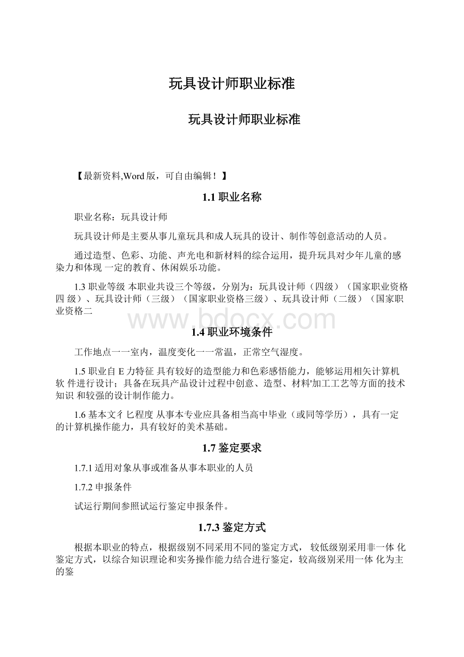 玩具设计师职业标准.docx