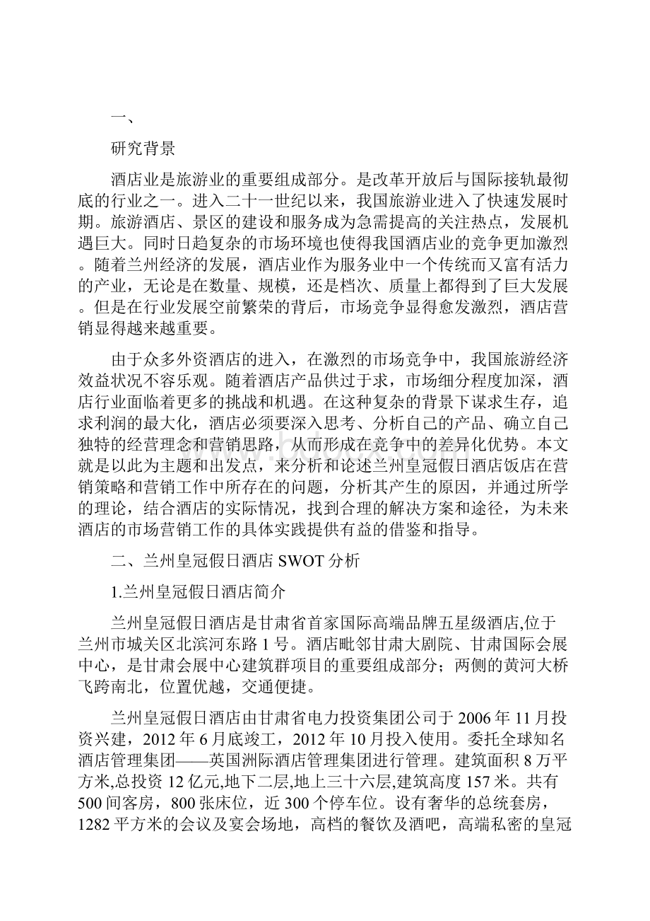 基于SWOT分析的兰州皇冠假日酒店营销策略Word文件下载.docx_第2页