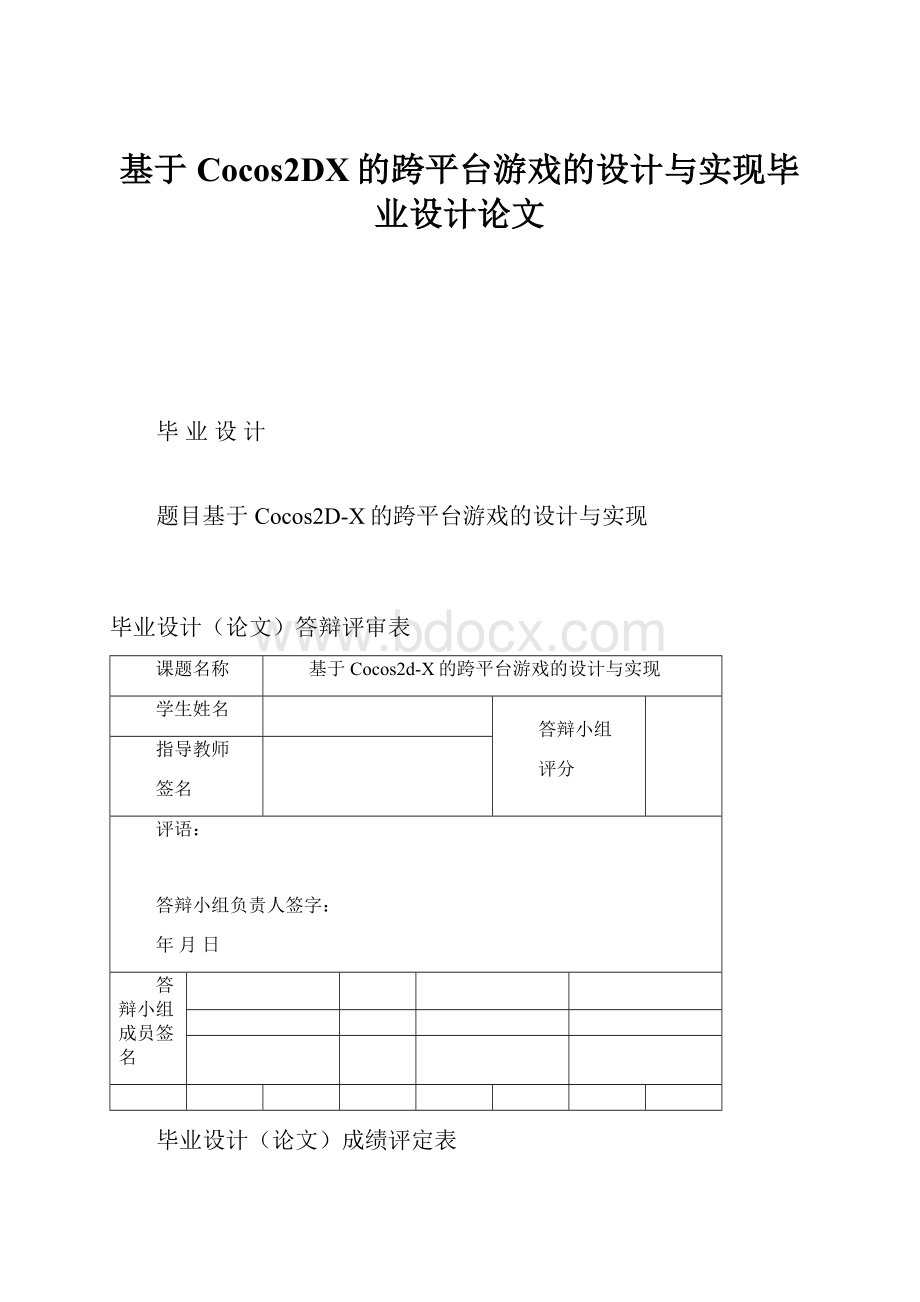 基于Cocos2DX的跨平台游戏的设计与实现毕业设计论文.docx_第1页