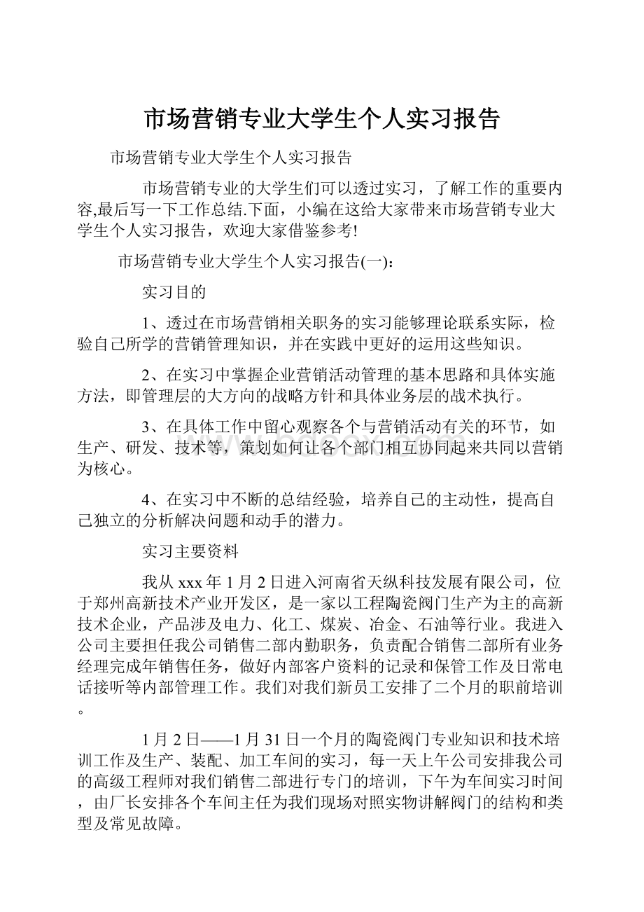 市场营销专业大学生个人实习报告Word格式文档下载.docx