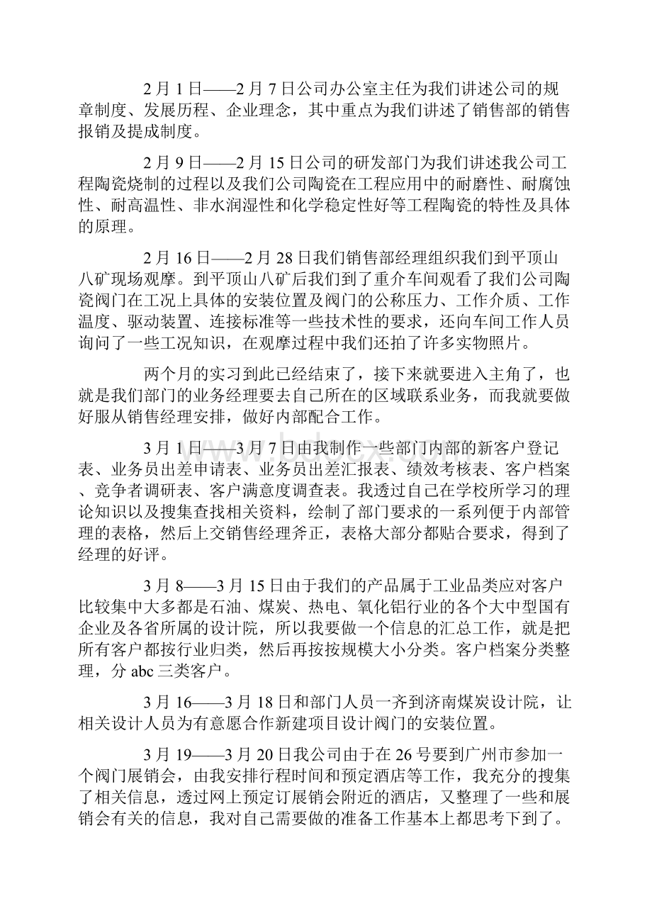 市场营销专业大学生个人实习报告Word格式文档下载.docx_第2页