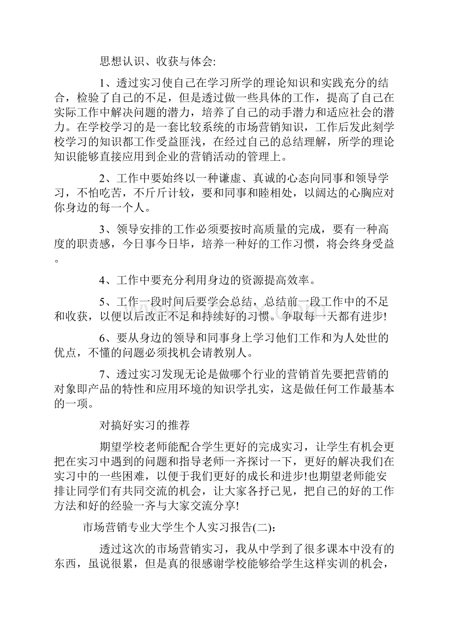 市场营销专业大学生个人实习报告Word格式文档下载.docx_第3页