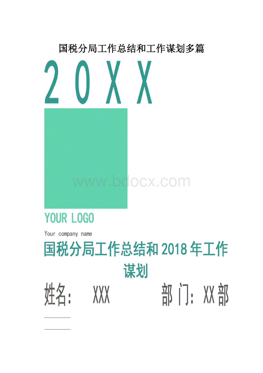 国税分局工作总结和工作谋划多篇.docx