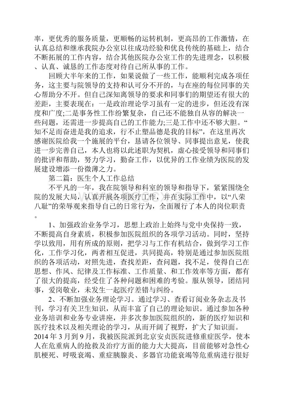 医生个人工作总结范文五篇Word文档下载推荐.docx_第2页