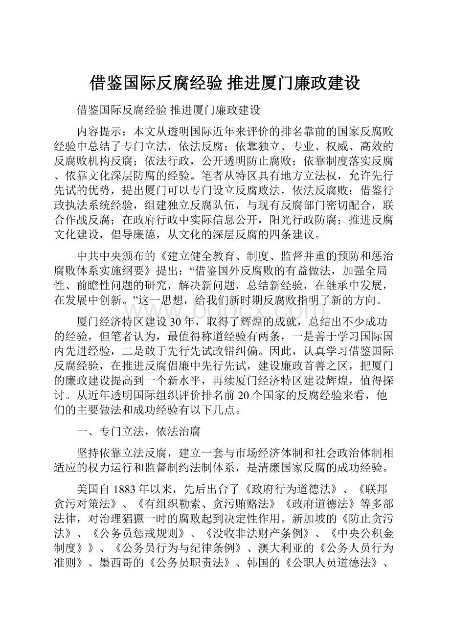 借鉴国际反腐经验推进厦门廉政建设Word下载.docx