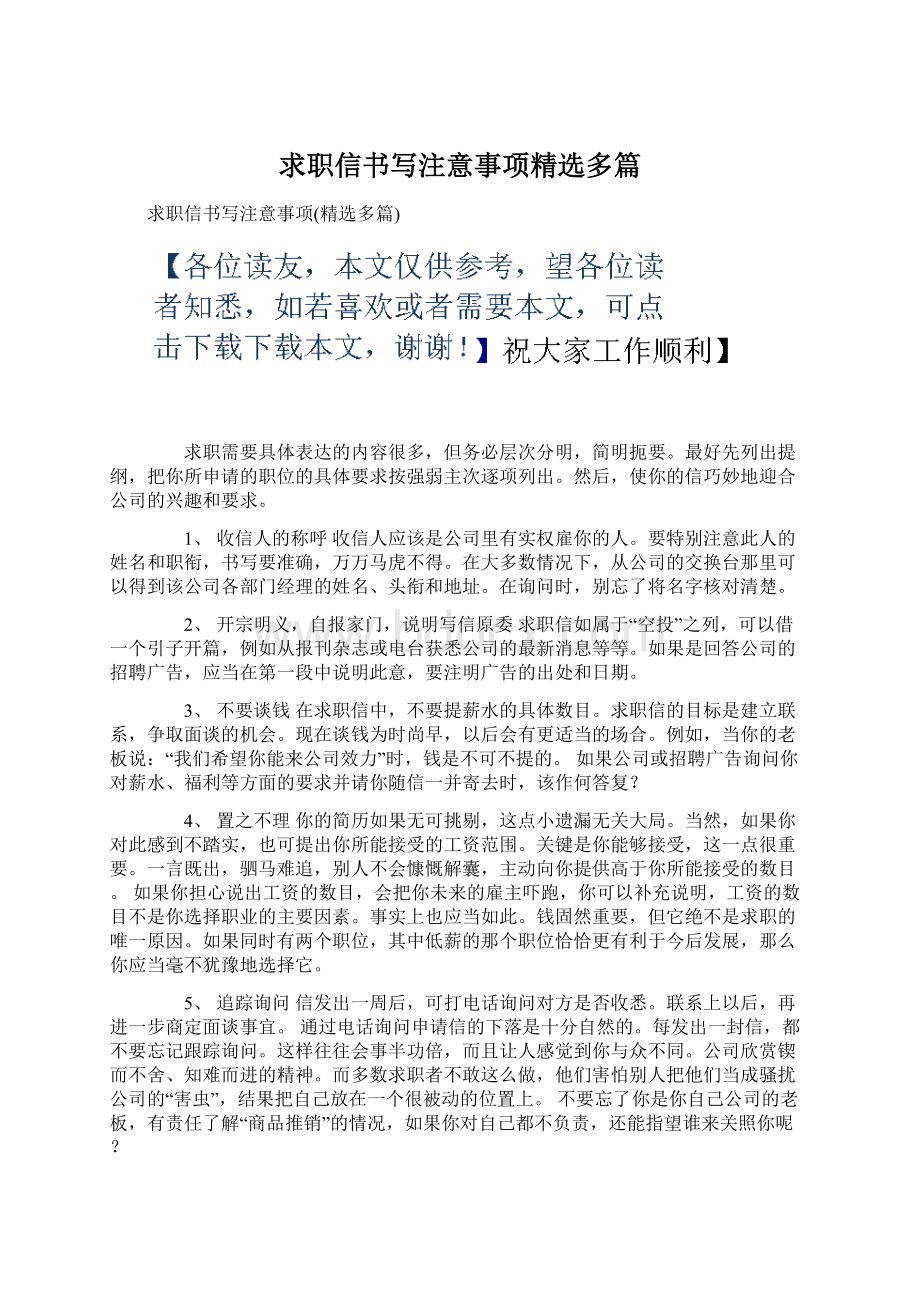 求职信书写注意事项精选多篇.docx