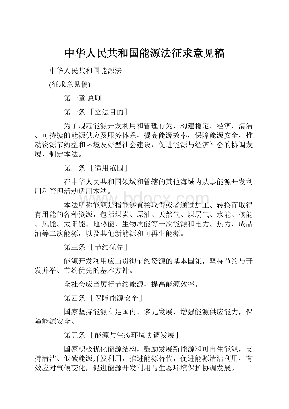 中华人民共和国能源法征求意见稿Word格式文档下载.docx