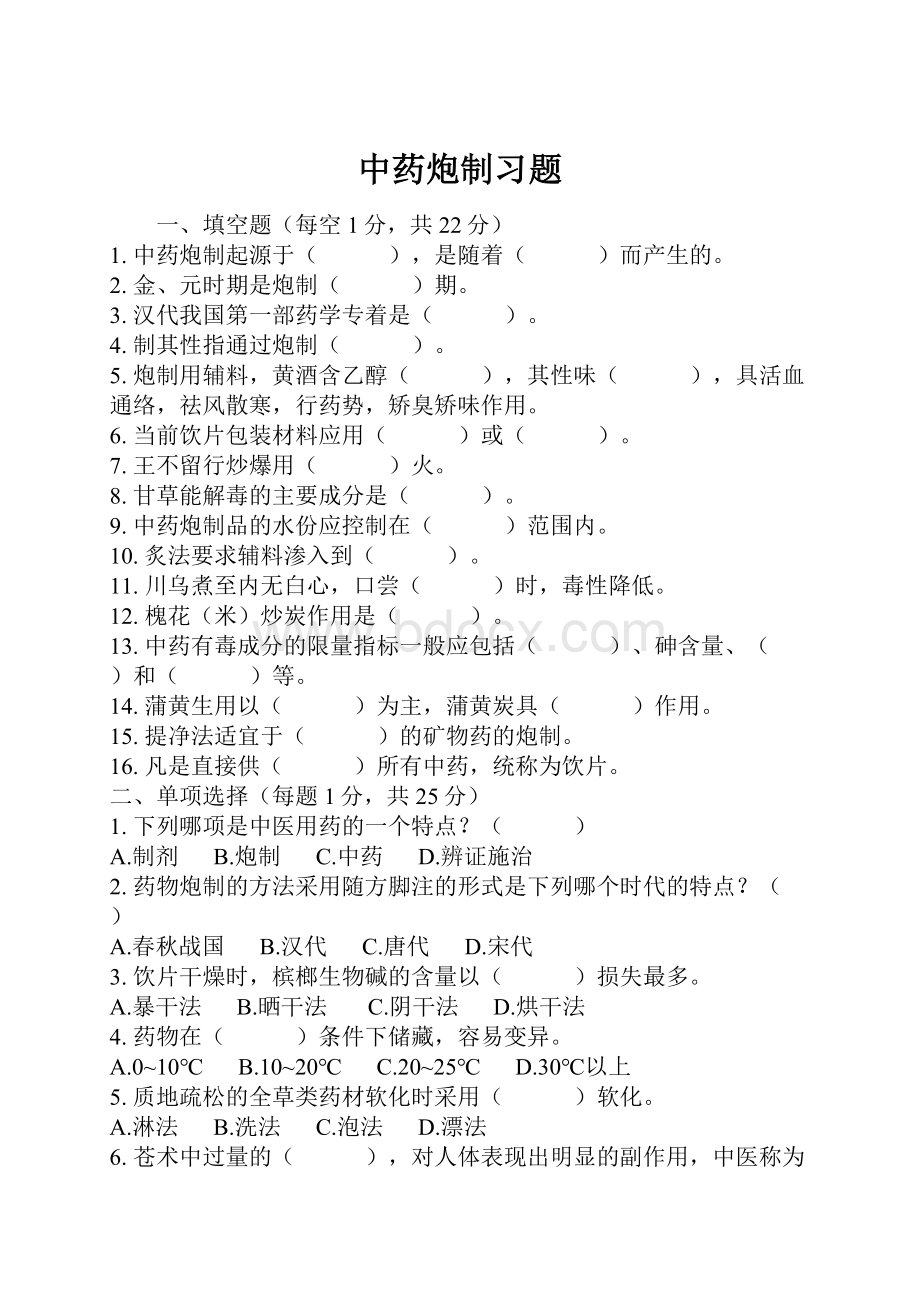 中药炮制习题Word格式文档下载.docx