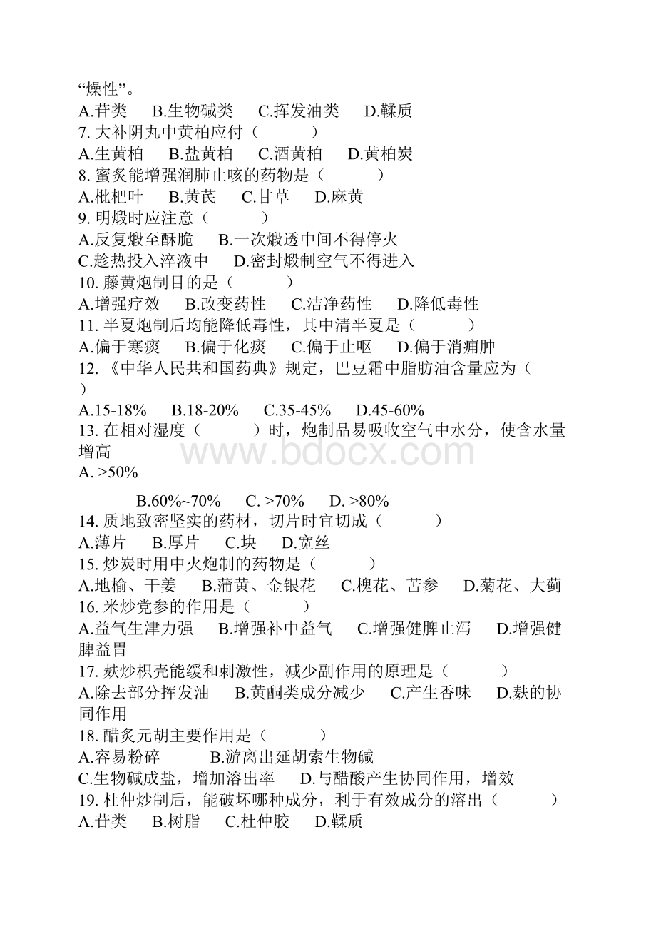 中药炮制习题Word格式文档下载.docx_第2页