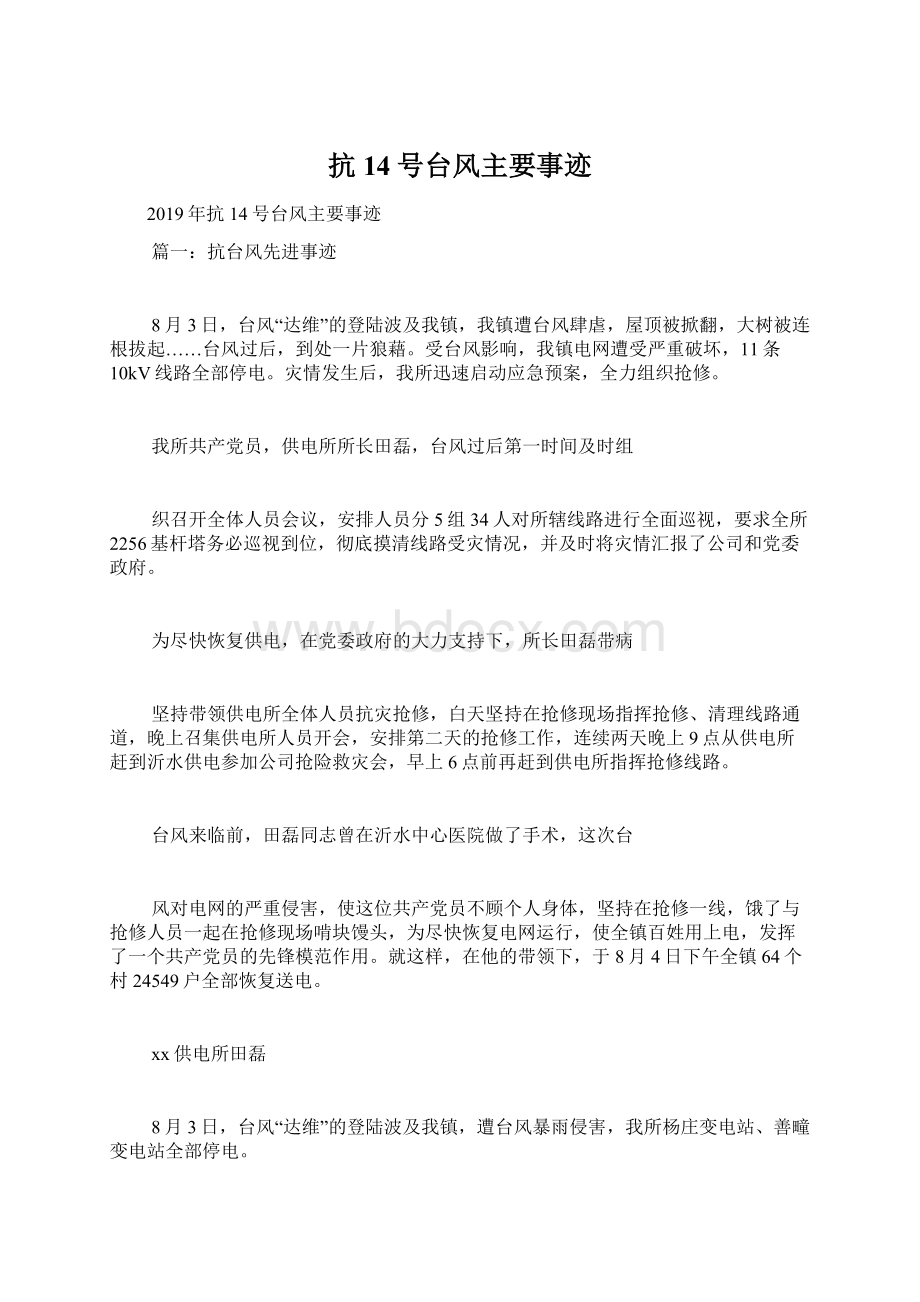 抗14号台风主要事迹Word格式文档下载.docx