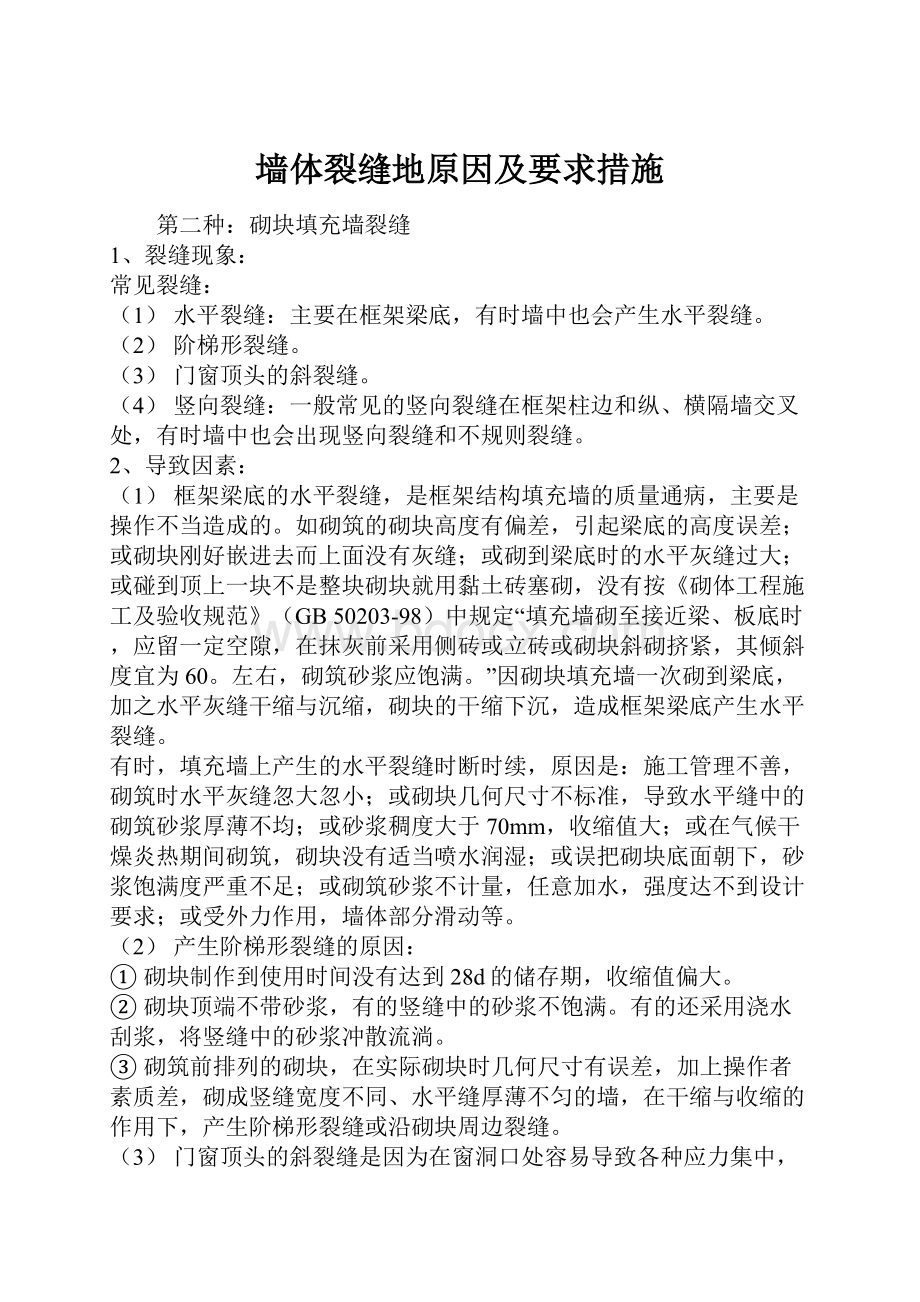 墙体裂缝地原因及要求措施Word格式文档下载.docx