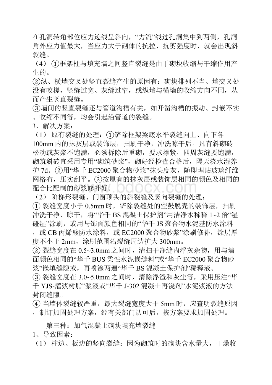 墙体裂缝地原因及要求措施Word格式文档下载.docx_第2页