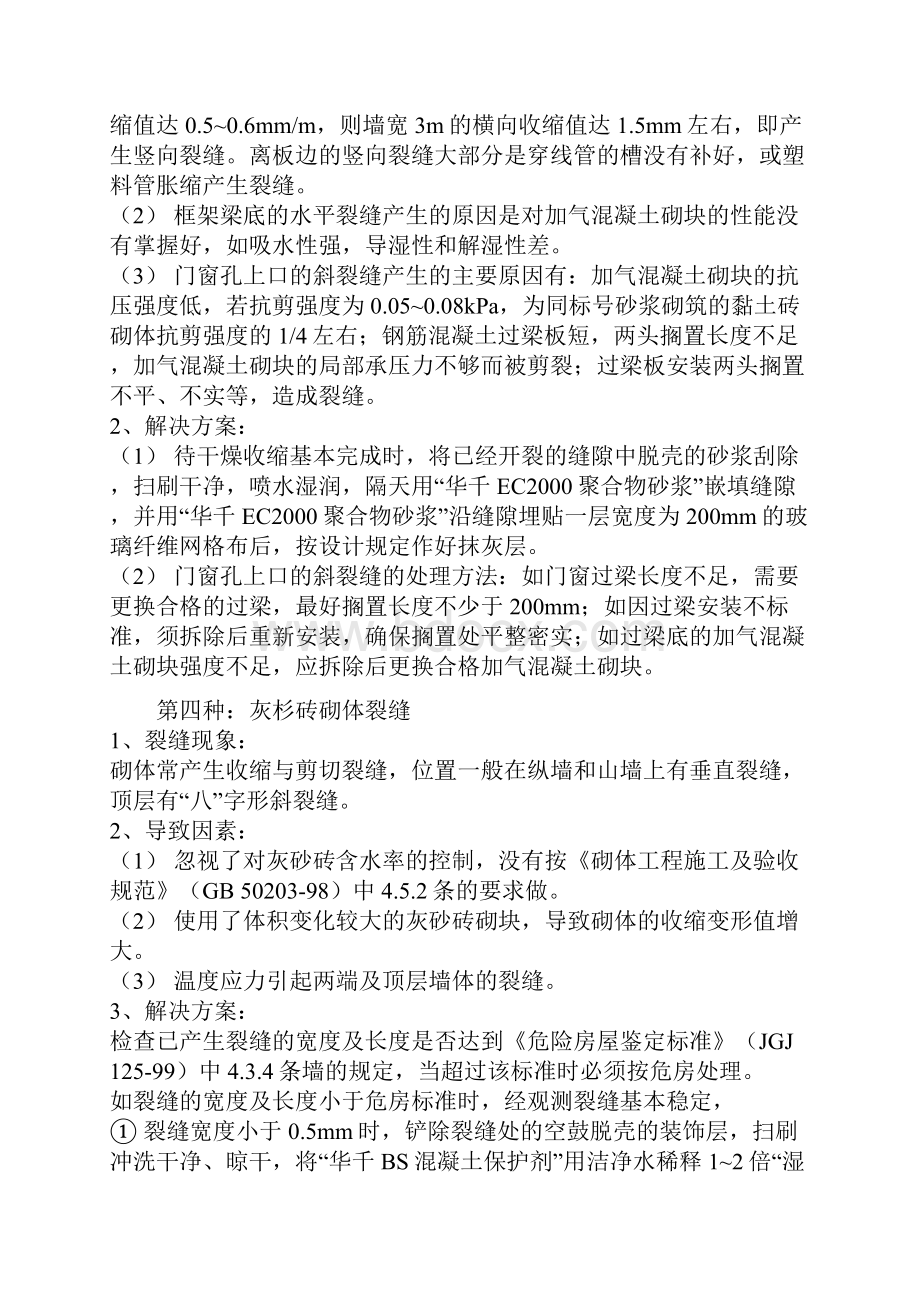 墙体裂缝地原因及要求措施Word格式文档下载.docx_第3页