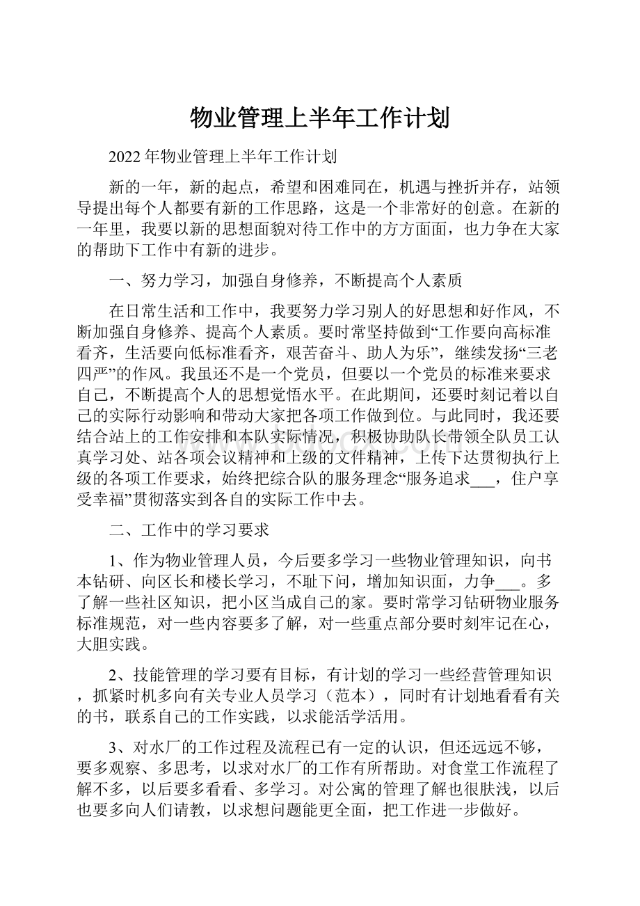 物业管理上半年工作计划.docx