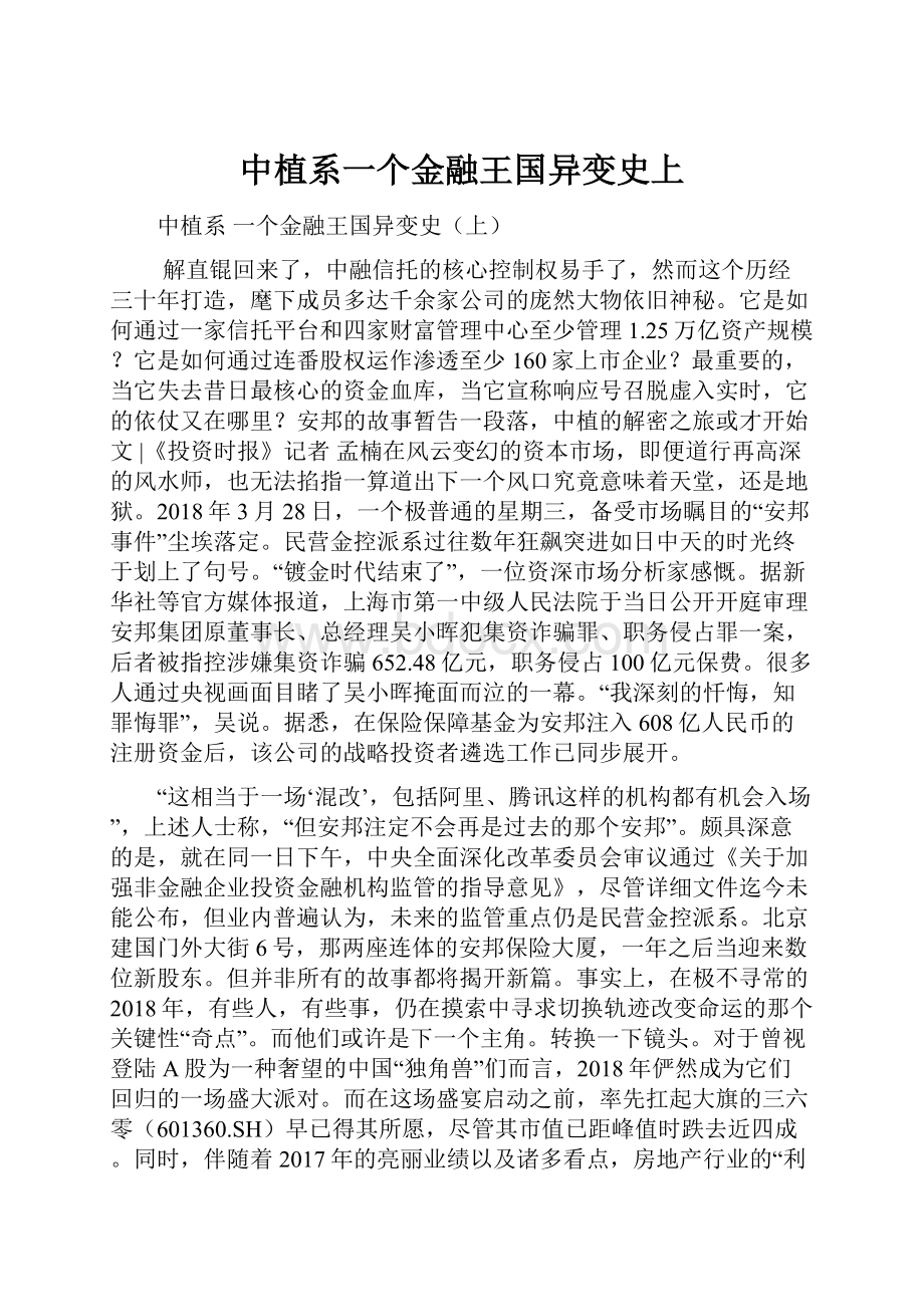 中植系一个金融王国异变史上.docx_第1页