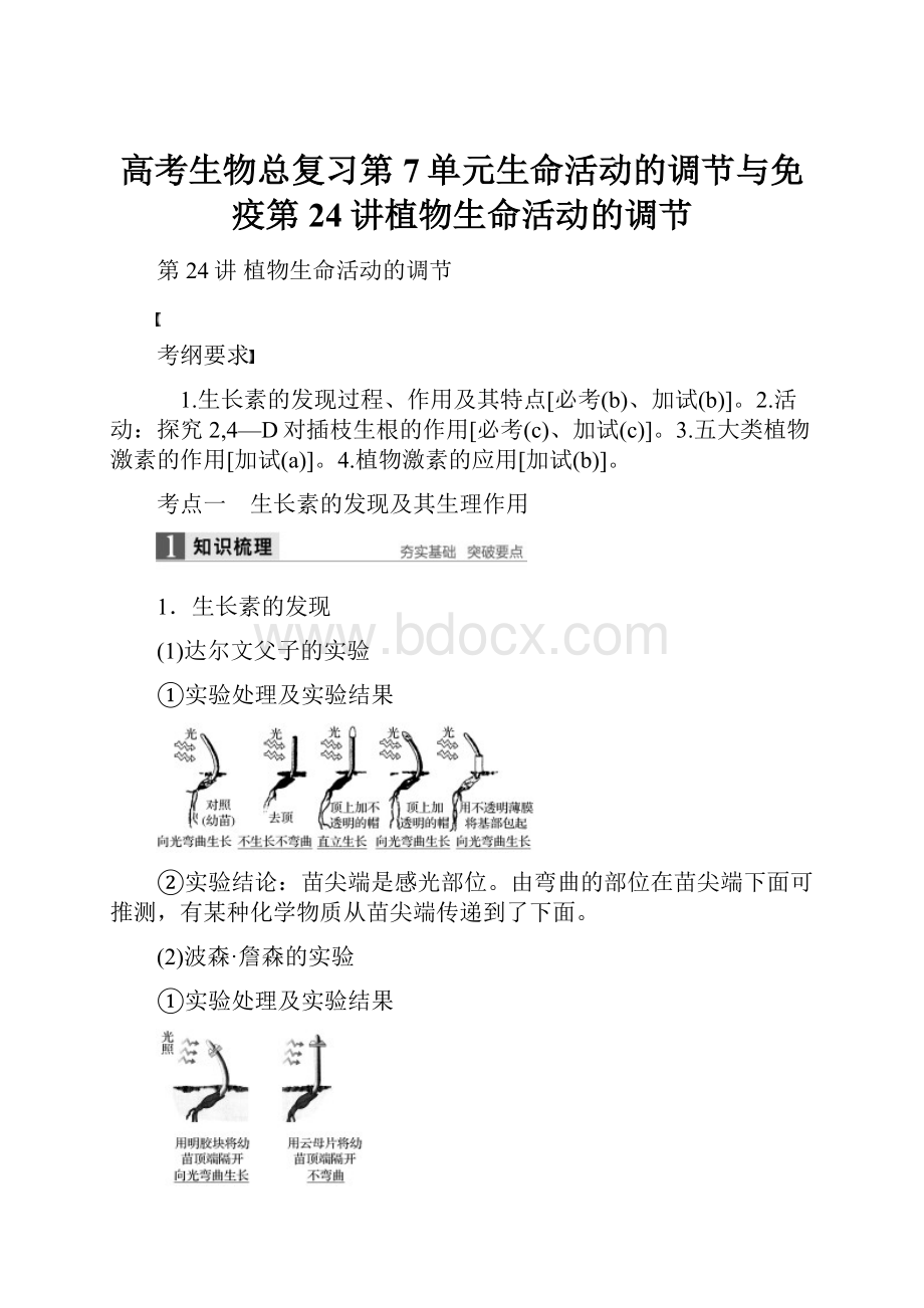 高考生物总复习第7单元生命活动的调节与免疫第24讲植物生命活动的调节.docx