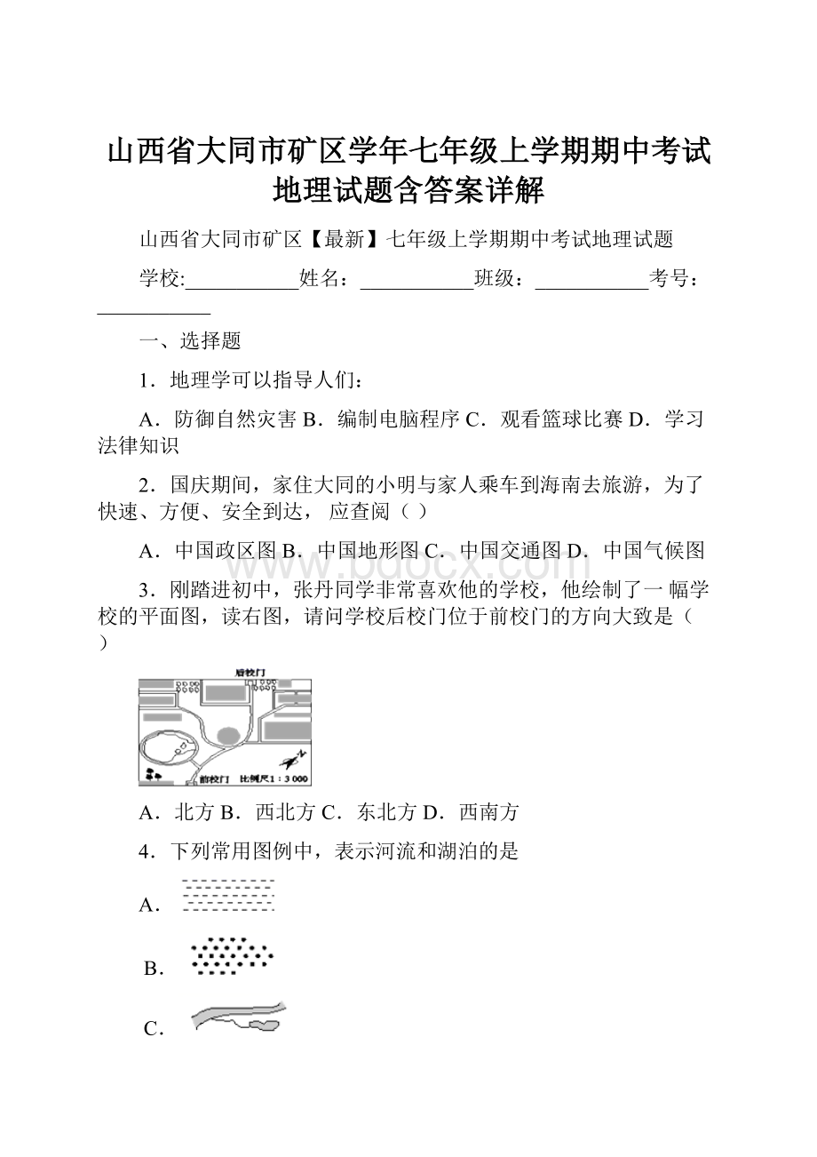 山西省大同市矿区学年七年级上学期期中考试地理试题含答案详解Word格式文档下载.docx