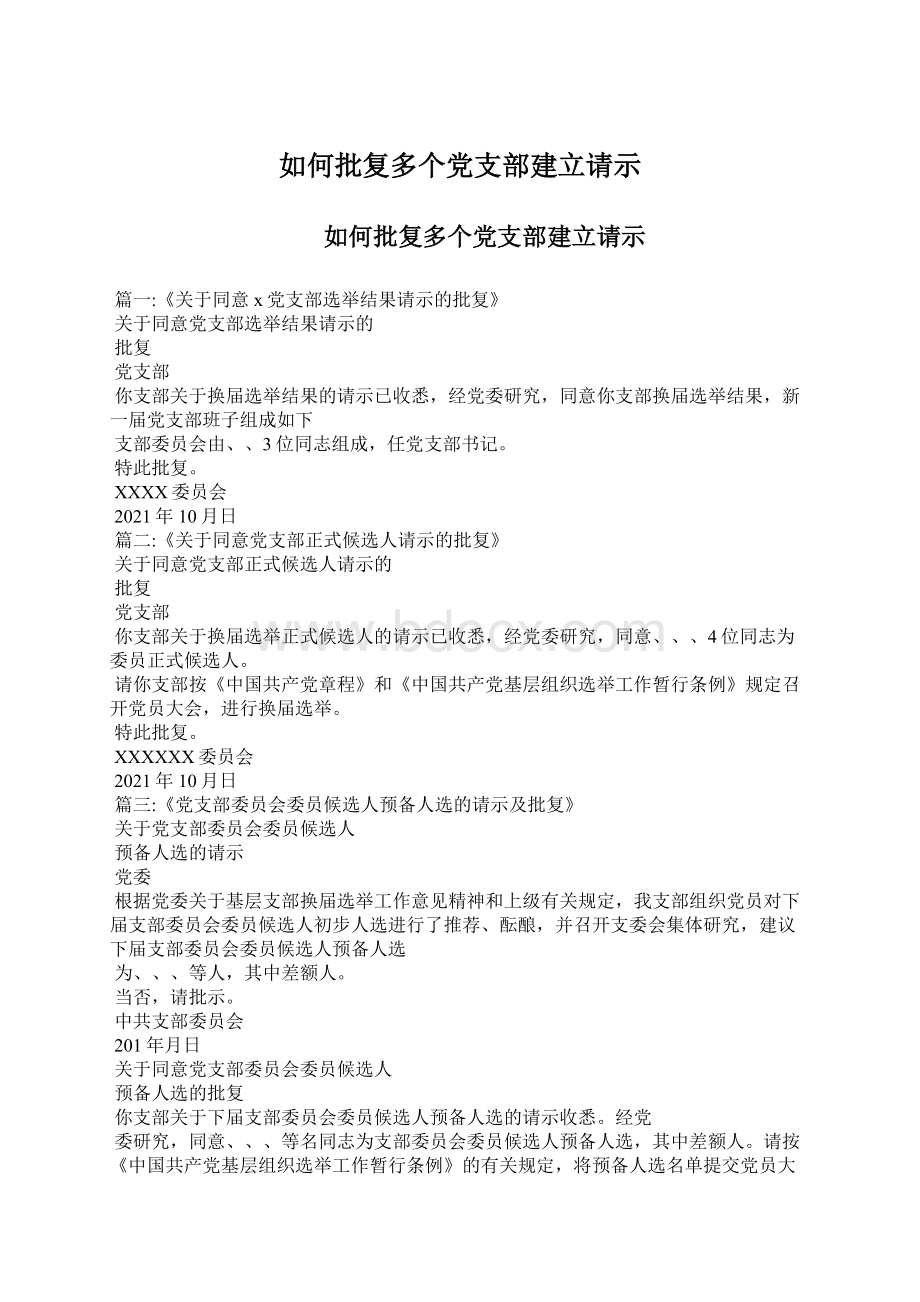 如何批复多个党支部建立请示.docx_第1页