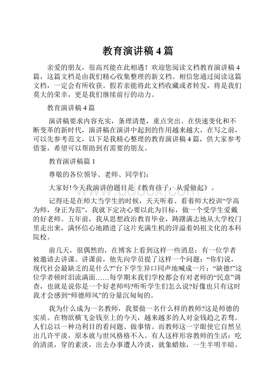 教育演讲稿4篇Word文档格式.docx