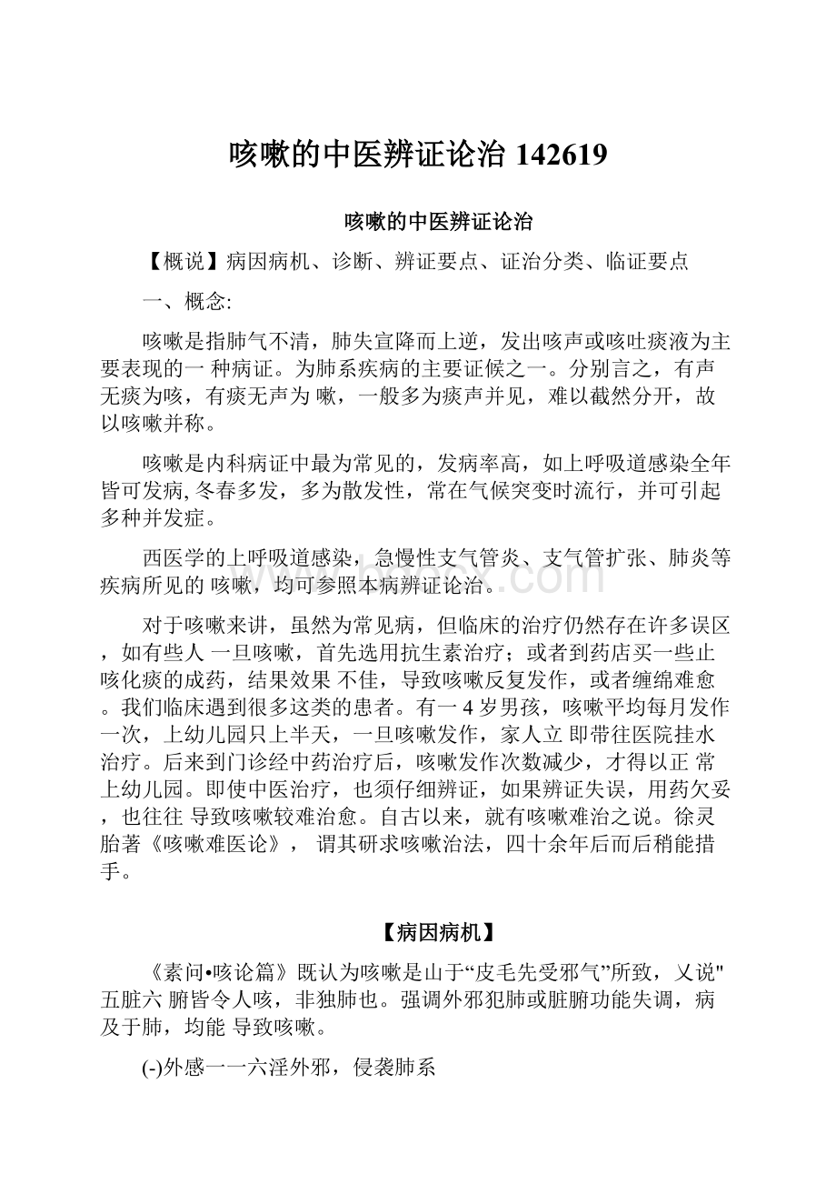 咳嗽的中医辨证论治142619Word文档格式.docx_第1页