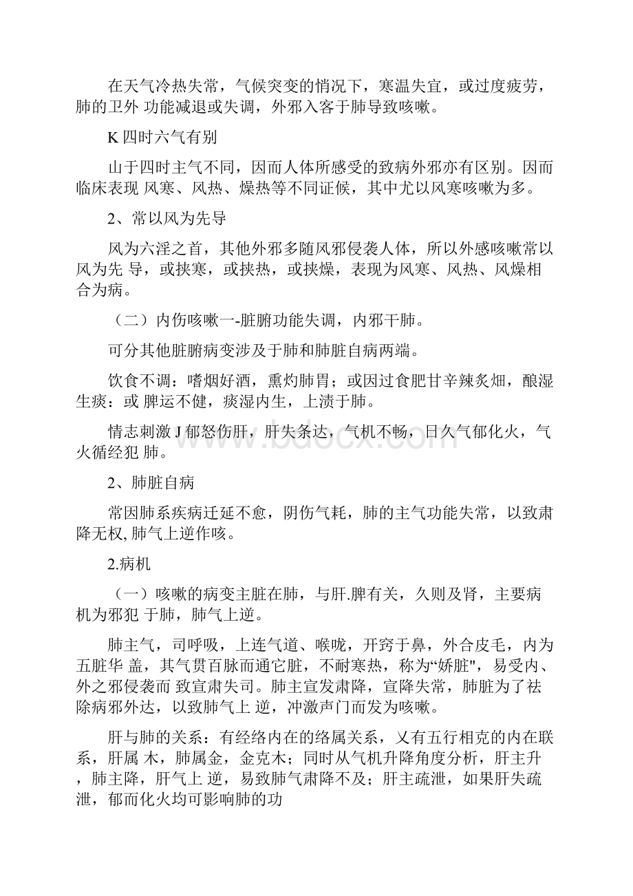 咳嗽的中医辨证论治142619.docx_第2页