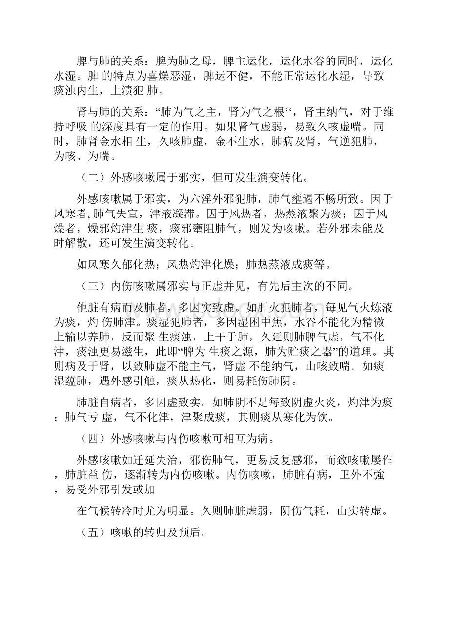 咳嗽的中医辨证论治142619Word文档格式.docx_第3页