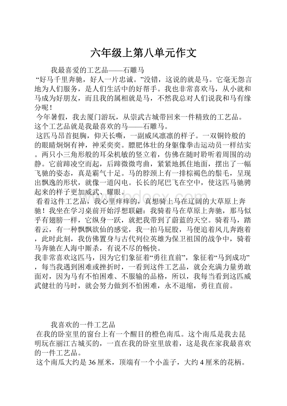 六年级上第八单元作文文档格式.docx_第1页