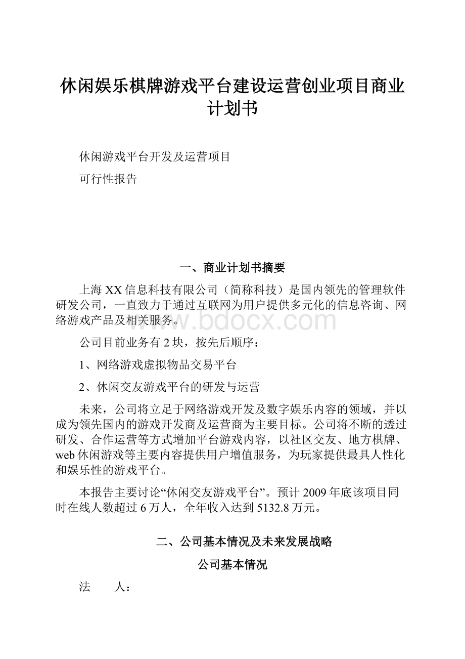 休闲娱乐棋牌游戏平台建设运营创业项目商业计划书.docx_第1页