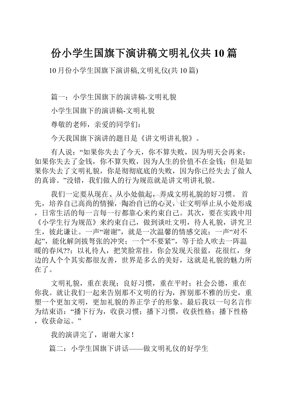 份小学生国旗下演讲稿文明礼仪共10篇文档格式.docx