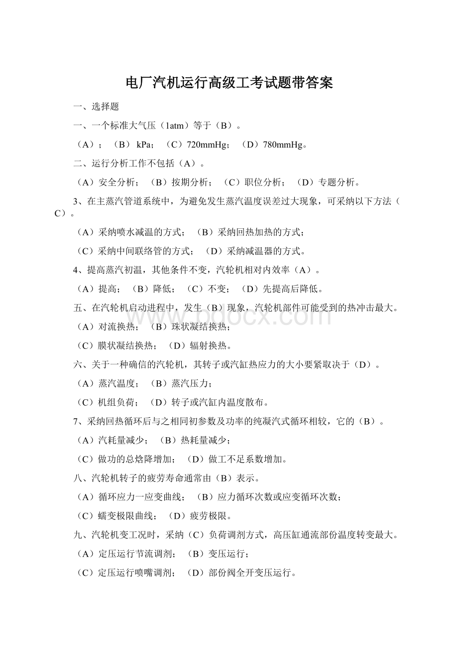 电厂汽机运行高级工考试题带答案.docx_第1页