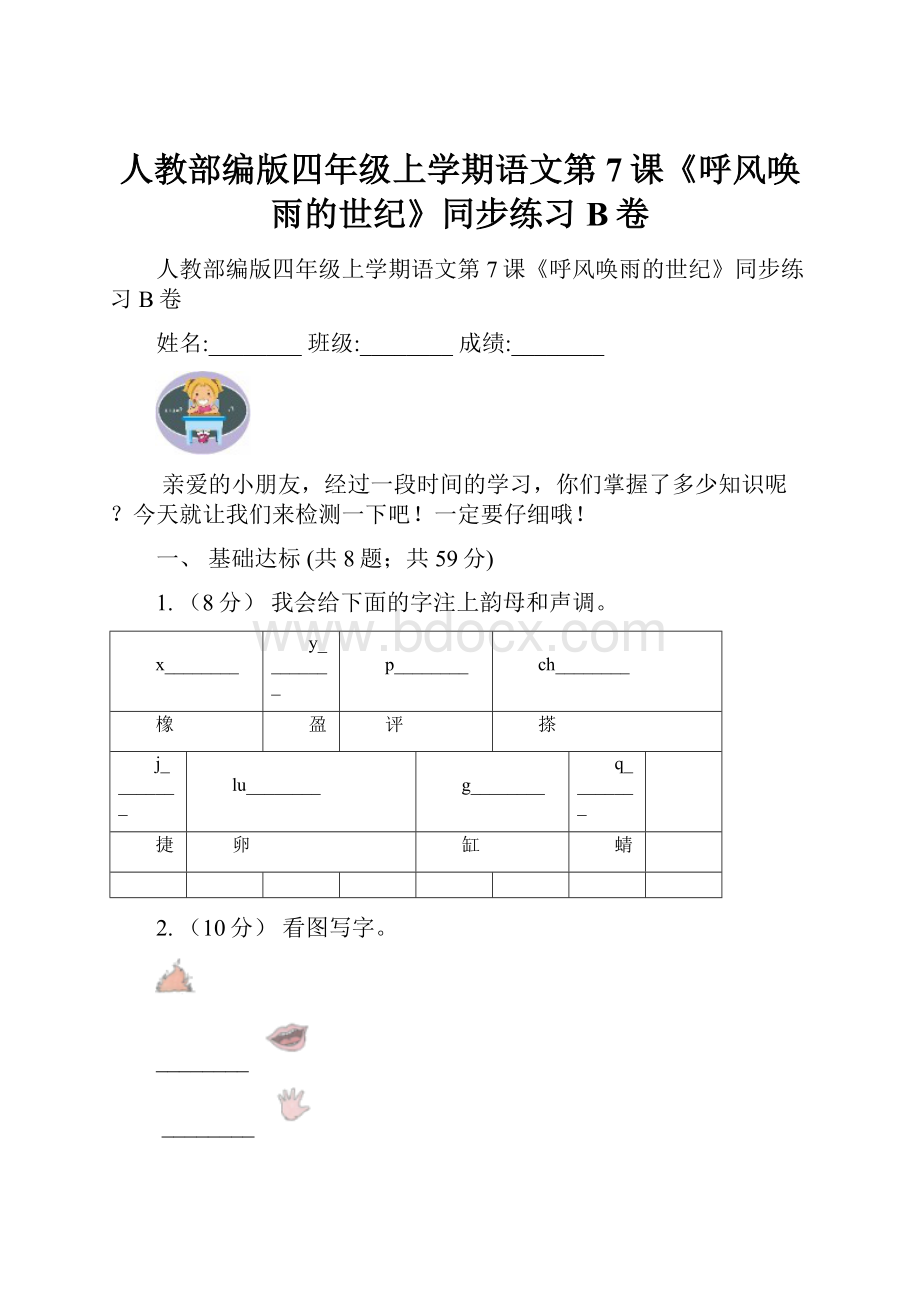 人教部编版四年级上学期语文第7课《呼风唤雨的世纪》同步练习B卷.docx_第1页