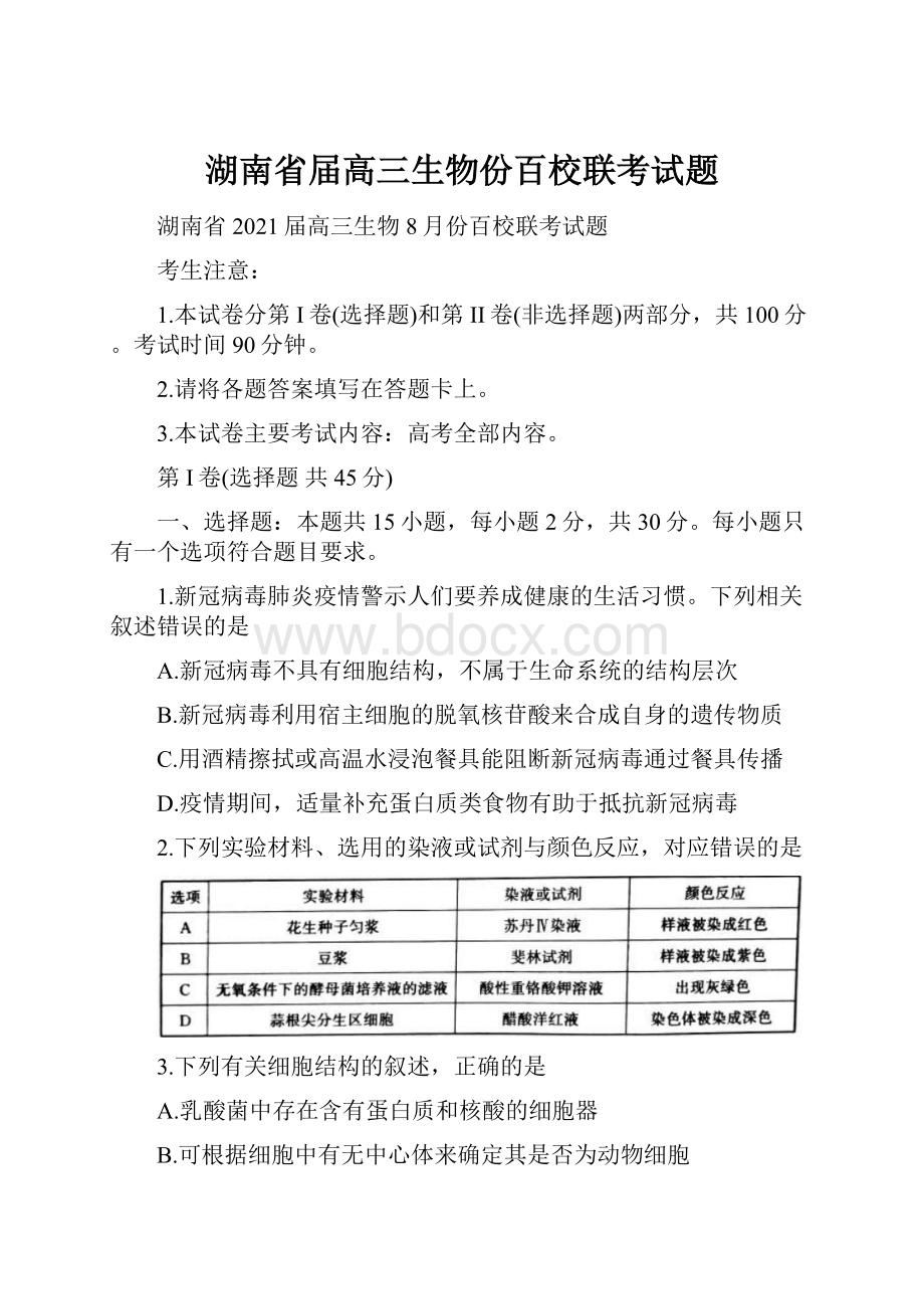 湖南省届高三生物份百校联考试题.docx_第1页