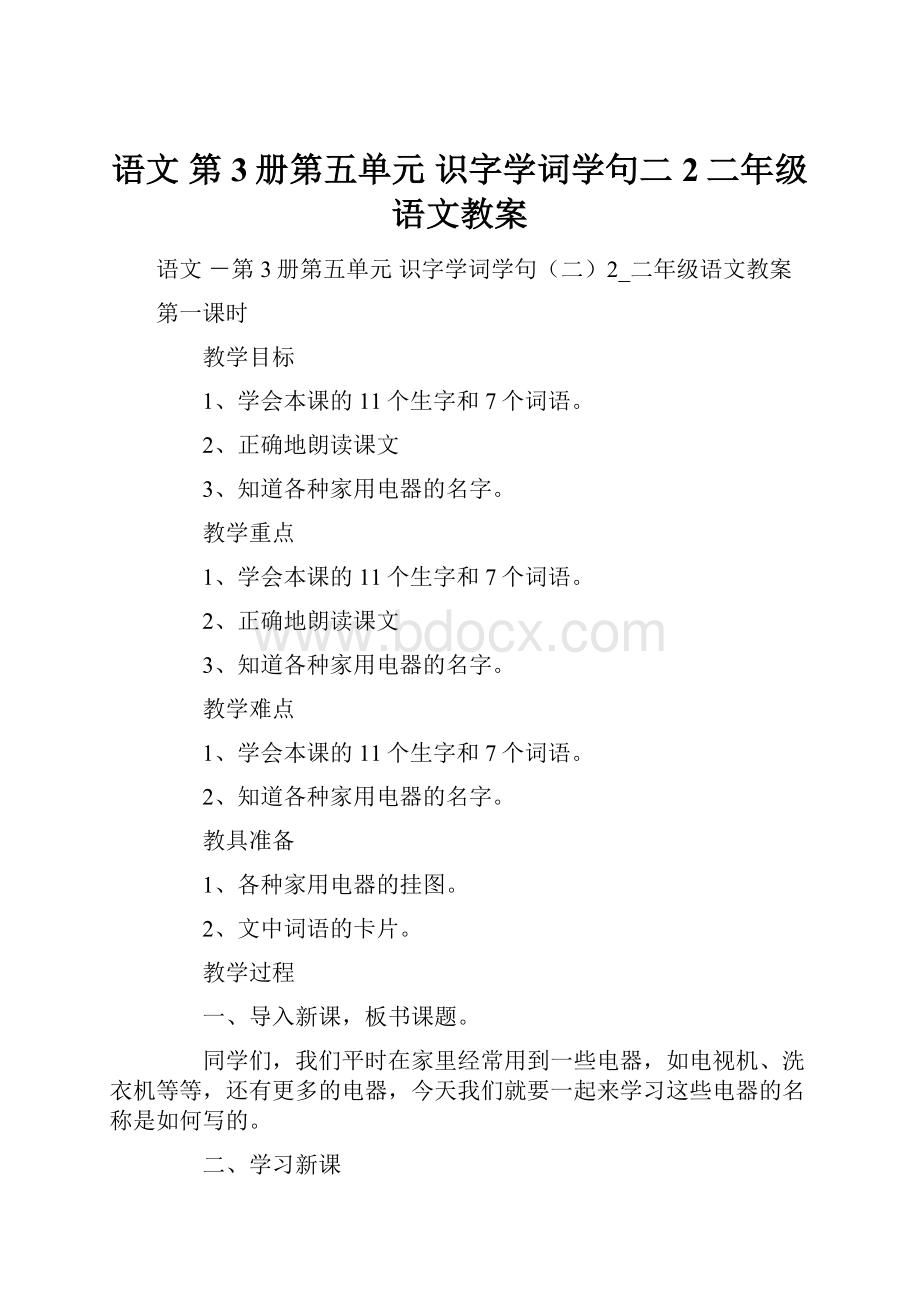 语文 第3册第五单元 识字学词学句二2二年级语文教案Word格式文档下载.docx_第1页