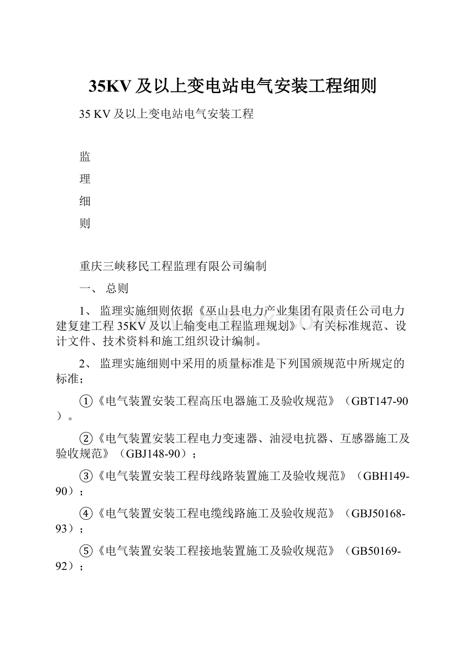 35KV及以上变电站电气安装工程细则Word文件下载.docx_第1页