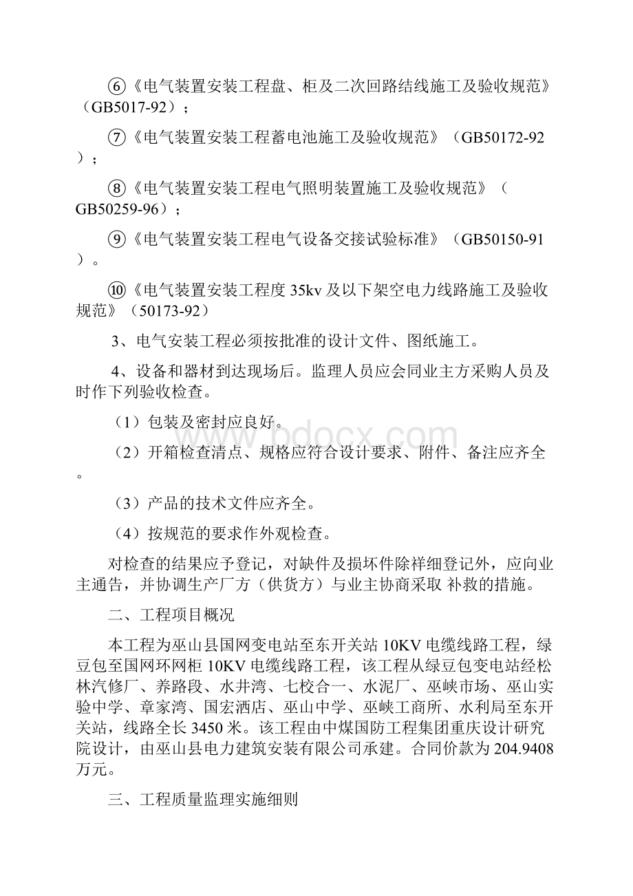 35KV及以上变电站电气安装工程细则Word文件下载.docx_第2页