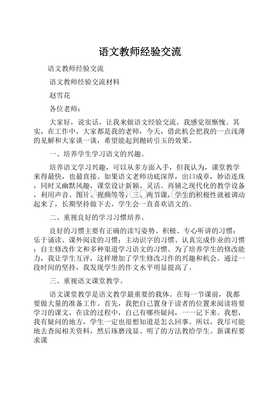 语文教师经验交流Word文档格式.docx