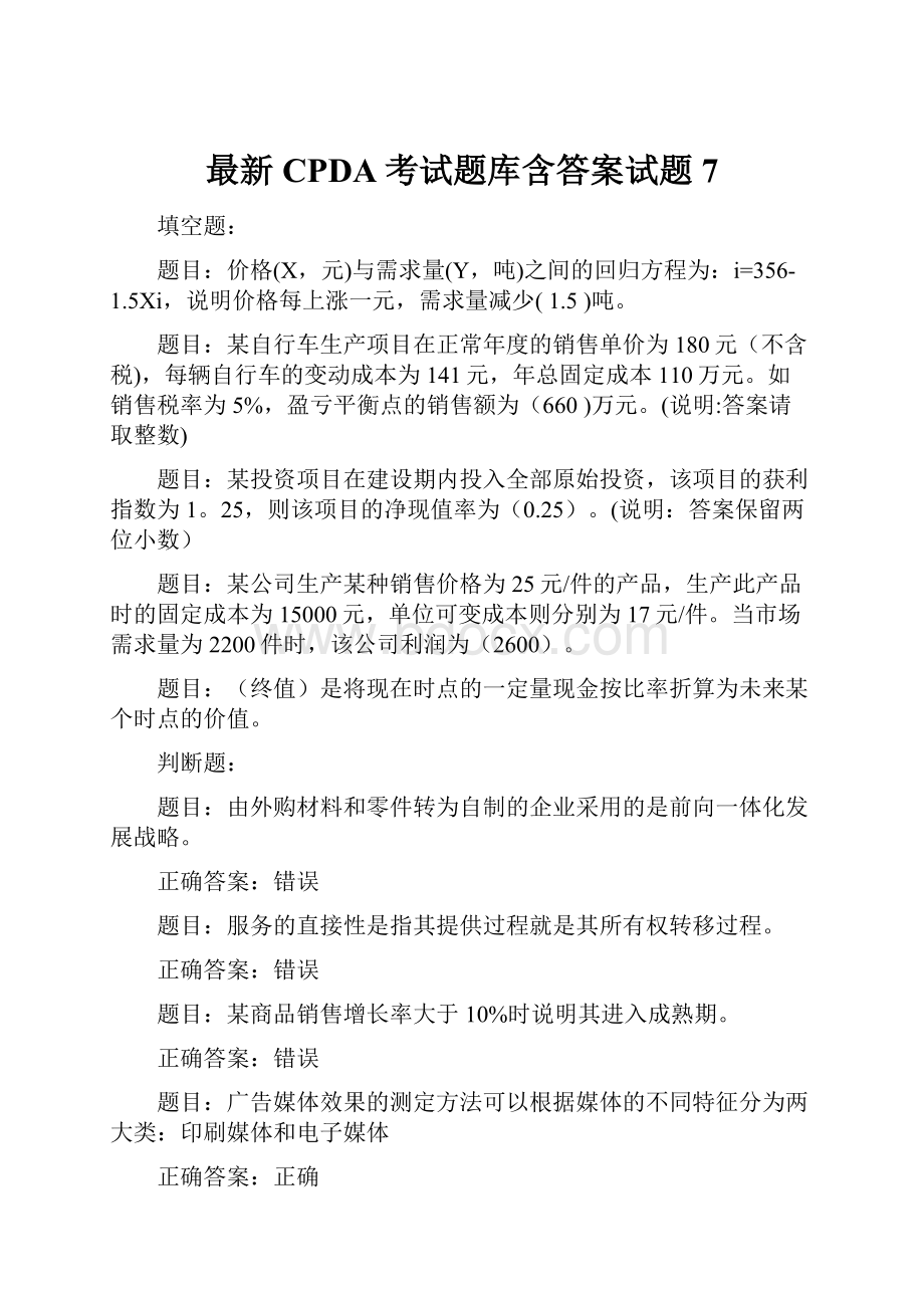 最新CPDA考试题库含答案试题7.docx