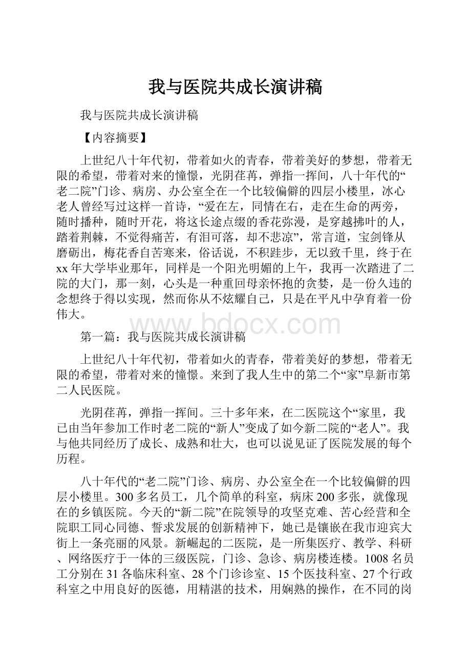 我与医院共成长演讲稿Word文档格式.docx_第1页