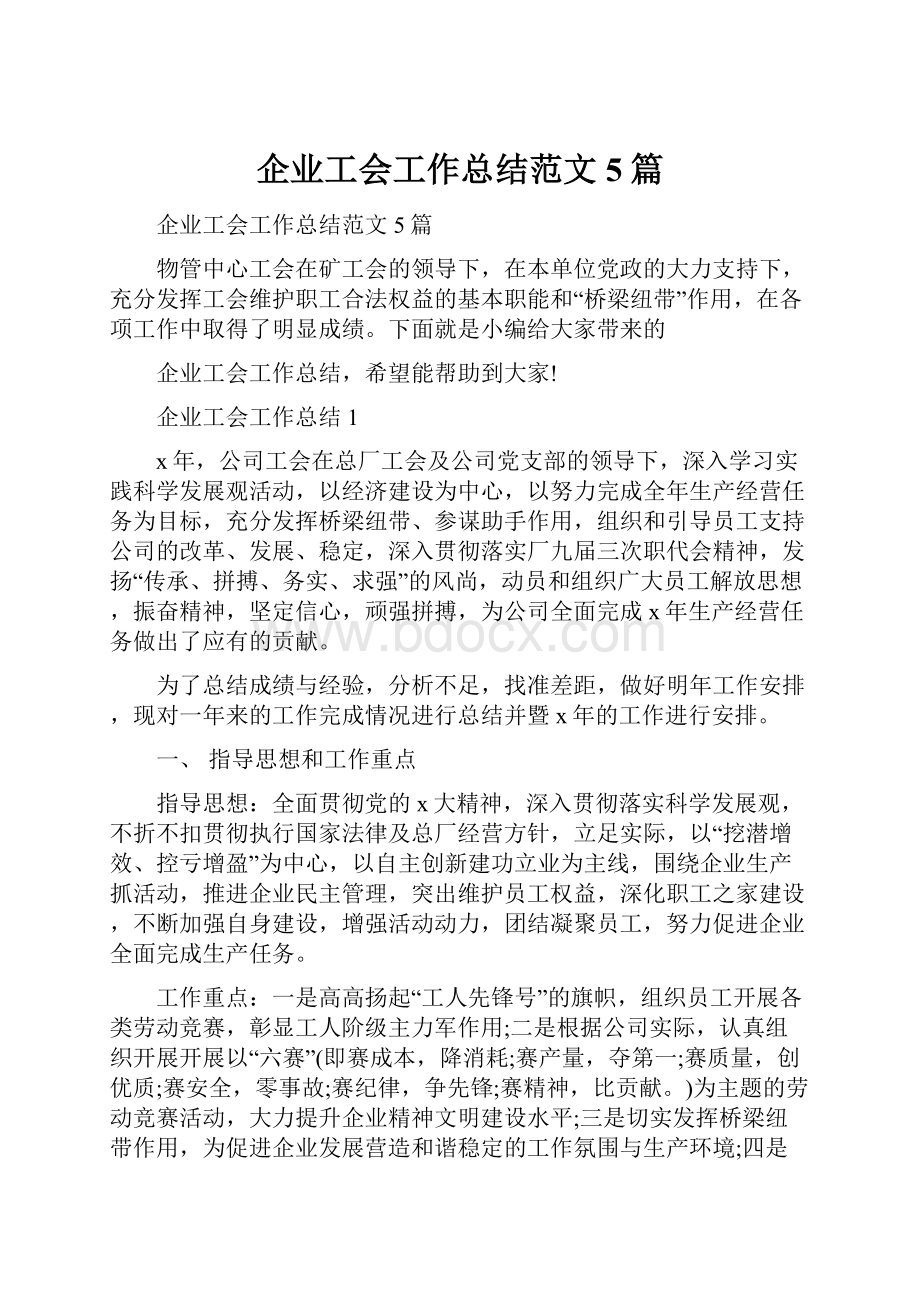 企业工会工作总结范文5篇.docx