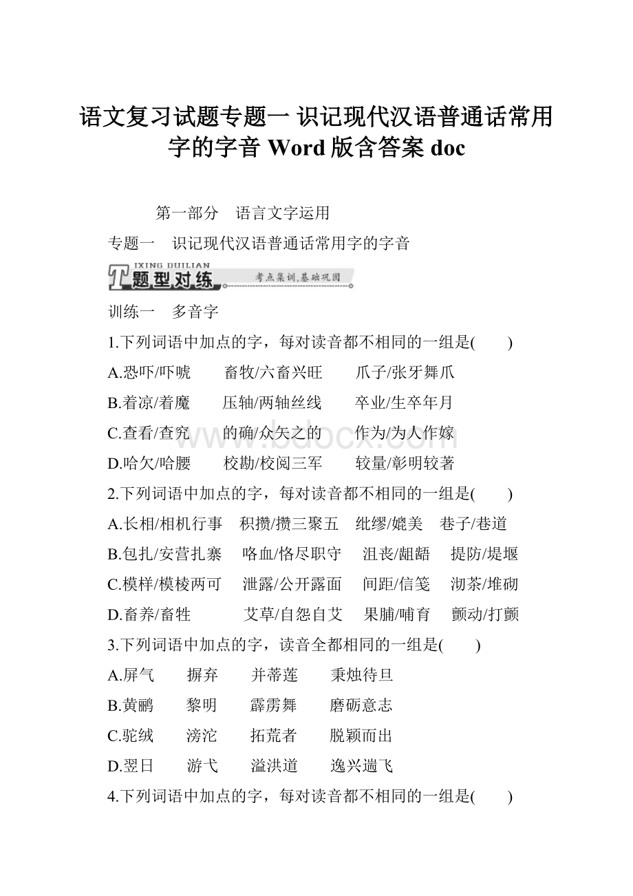 语文复习试题专题一 识记现代汉语普通话常用字的字音 Word版含答案doc.docx_第1页