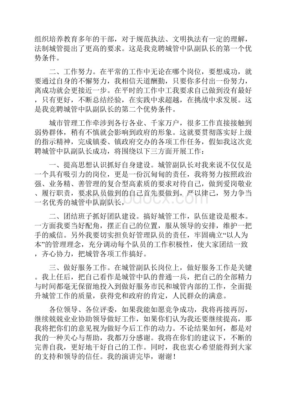 城管副队长竞聘演讲文档格式.docx_第2页