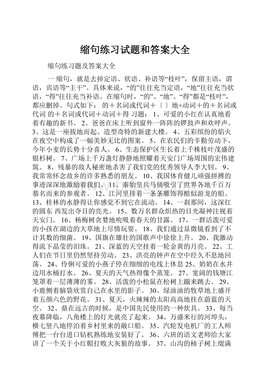 缩句练习试题和答案大全.docx_第1页