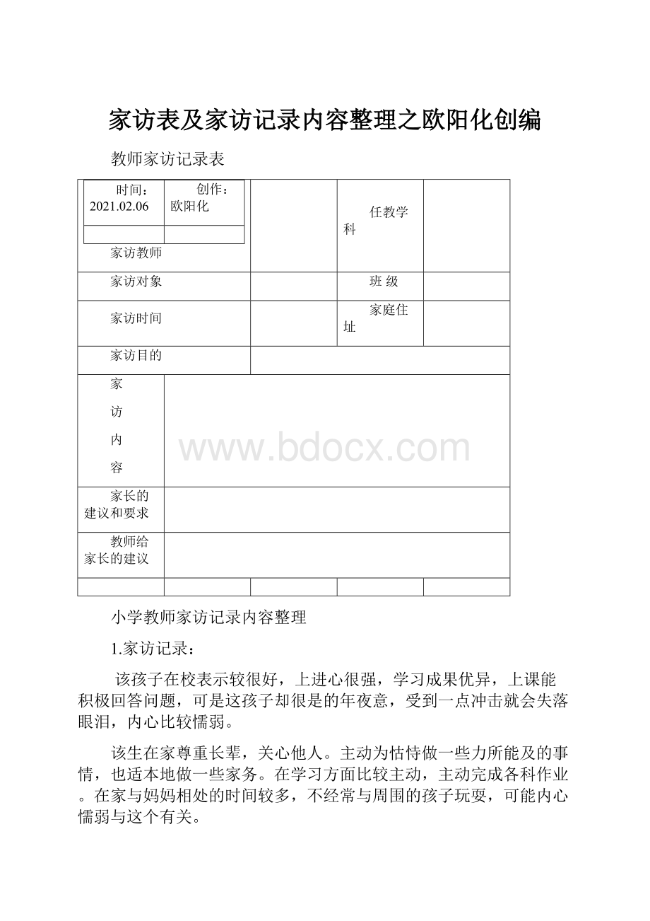 家访表及家访记录内容整理之欧阳化创编Word文档下载推荐.docx