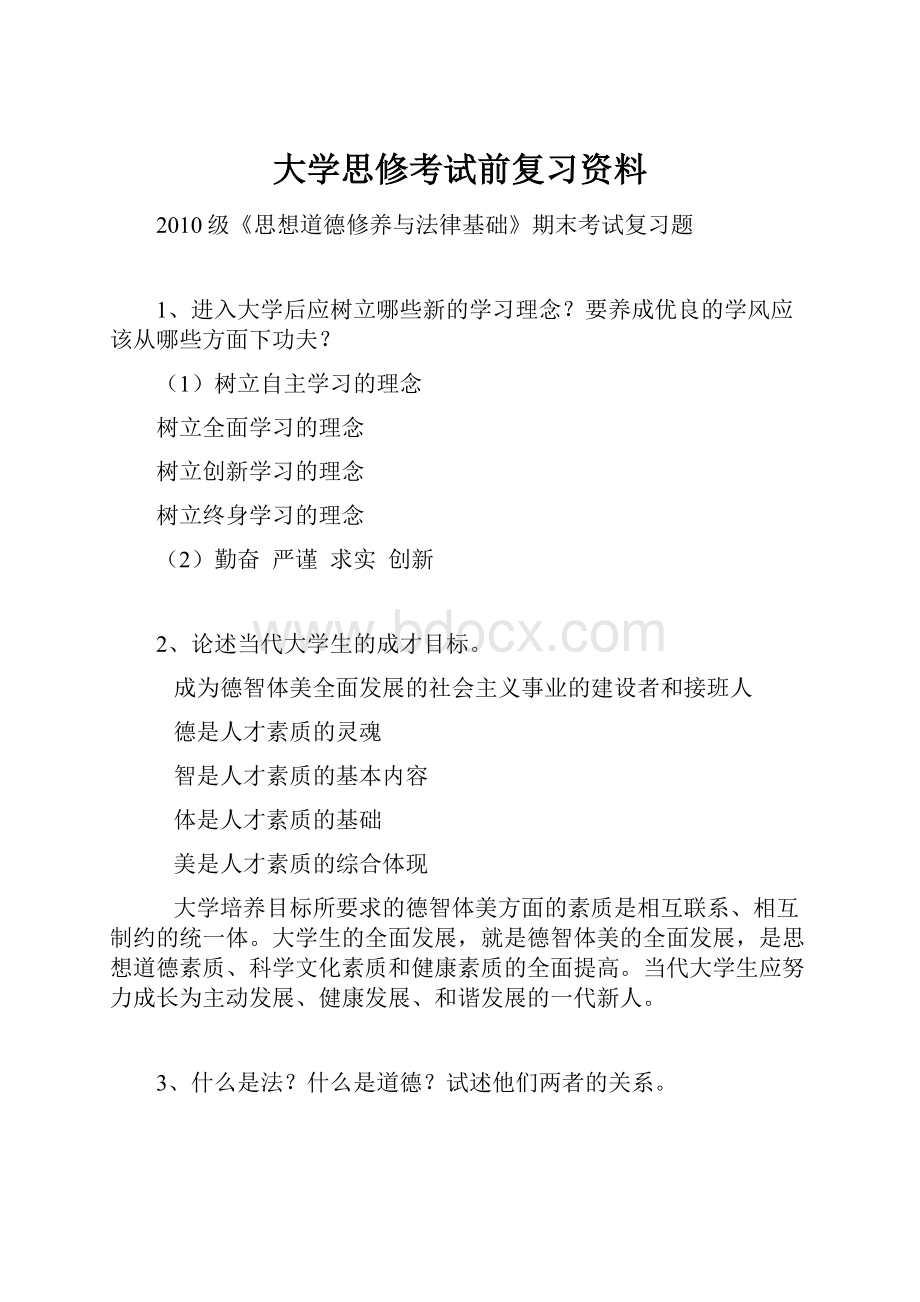 大学思修考试前复习资料Word文件下载.docx_第1页