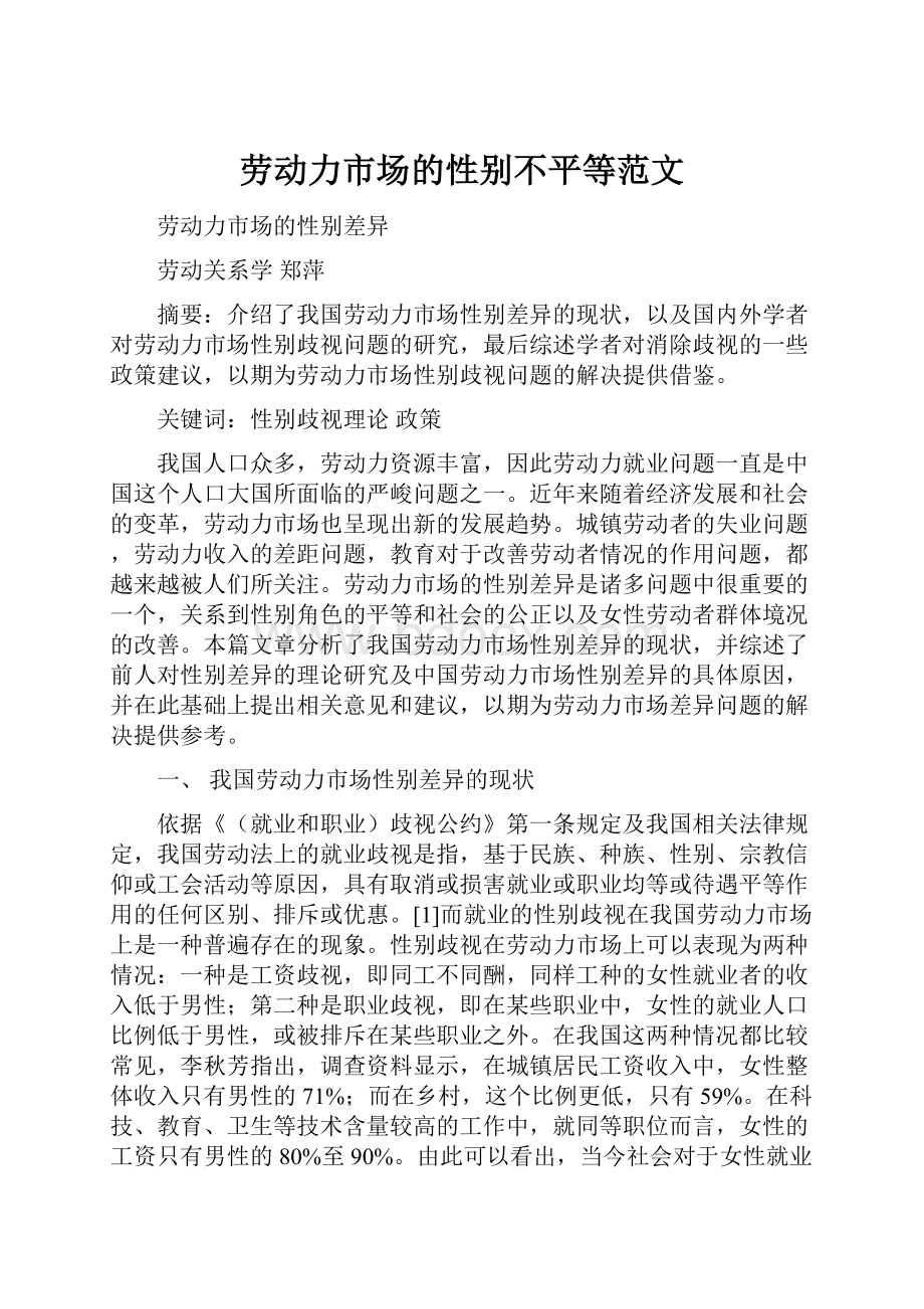 劳动力市场的性别不平等范文.docx_第1页