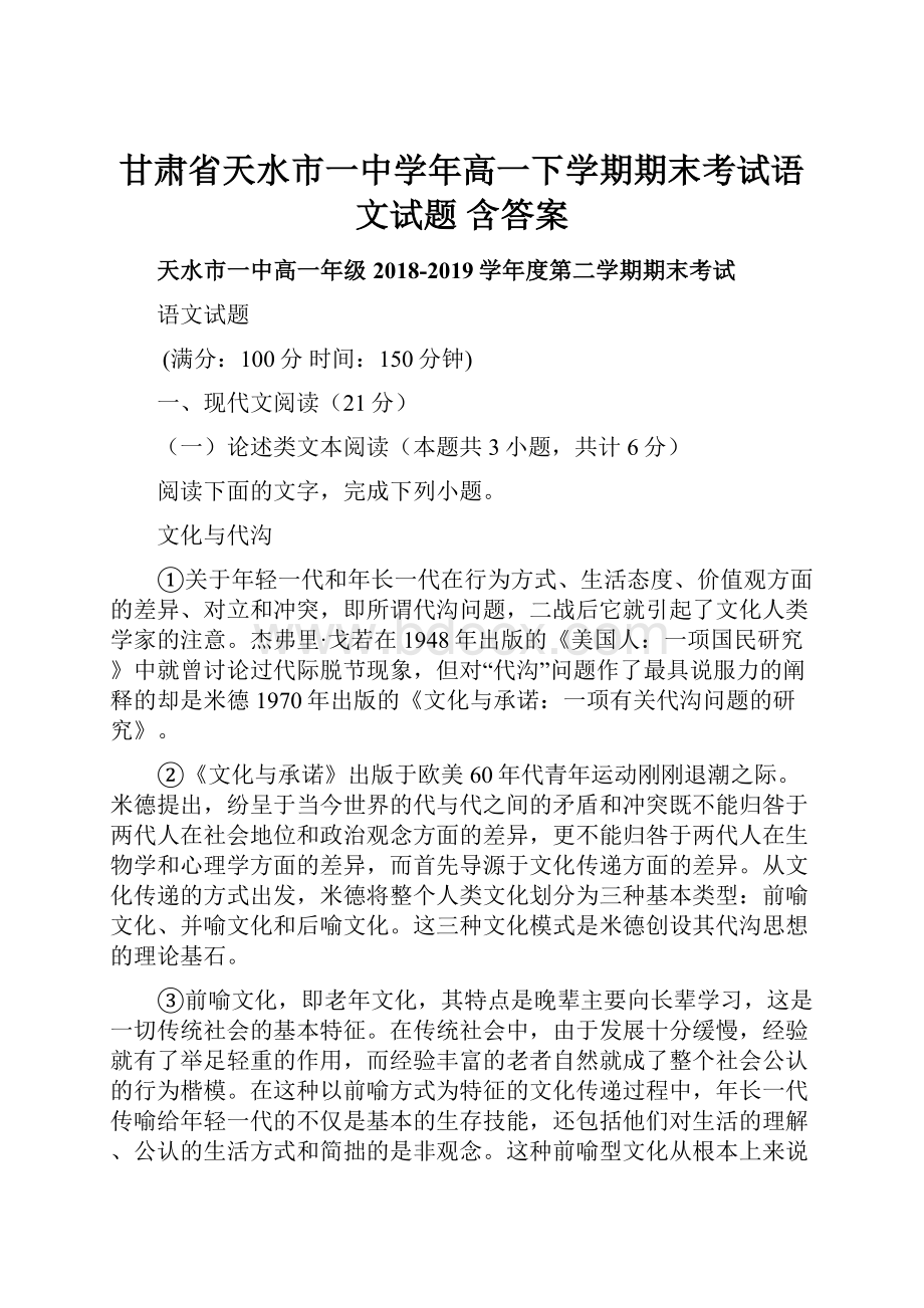 甘肃省天水市一中学年高一下学期期末考试语文试题 含答案Word文档格式.docx_第1页