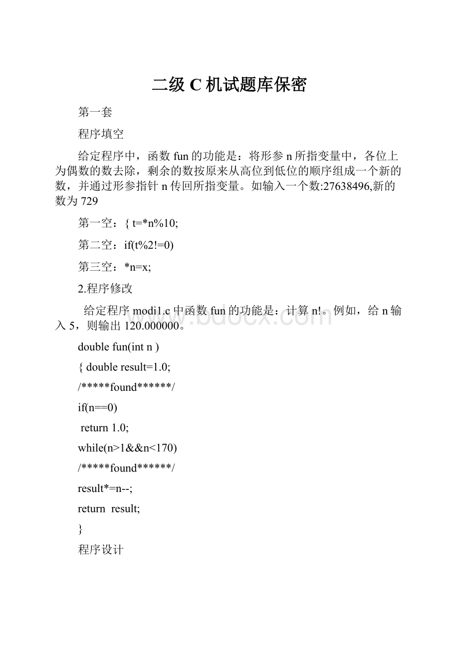 二级C机试题库保密.docx_第1页